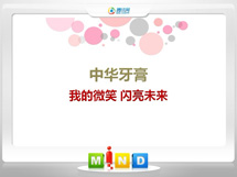 西乌珠穆沁中华牙膏——我的微笑闪亮未来